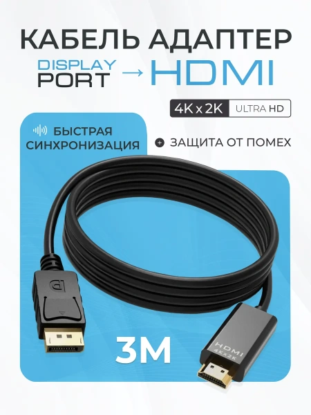 Кабель DisplayPort - HDMI, UltraHD 4K, папа-папа, 3 метра, черный