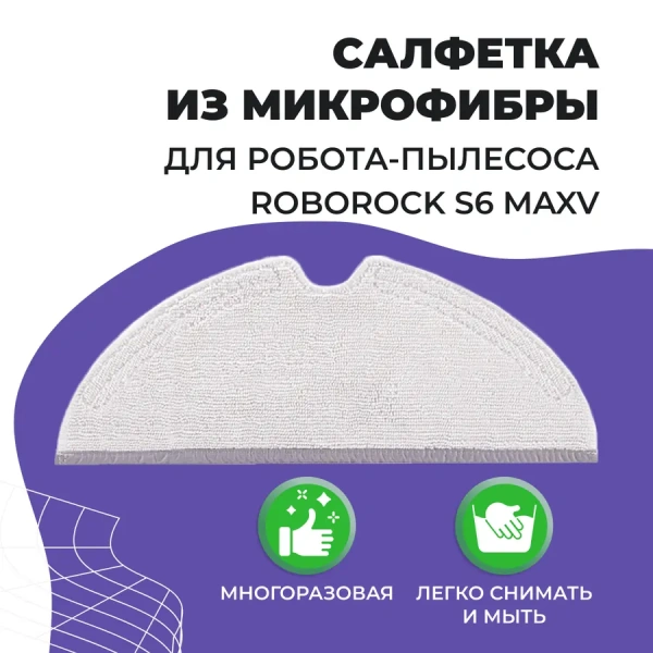 Салфетка (тряпка) - многоразовая микрофибра для робота-пылесоса Roborock S6 MaxV Салфетка (тряпка) - многоразовая микрофибра для робота-пылесоса Roborock S6 MaxV