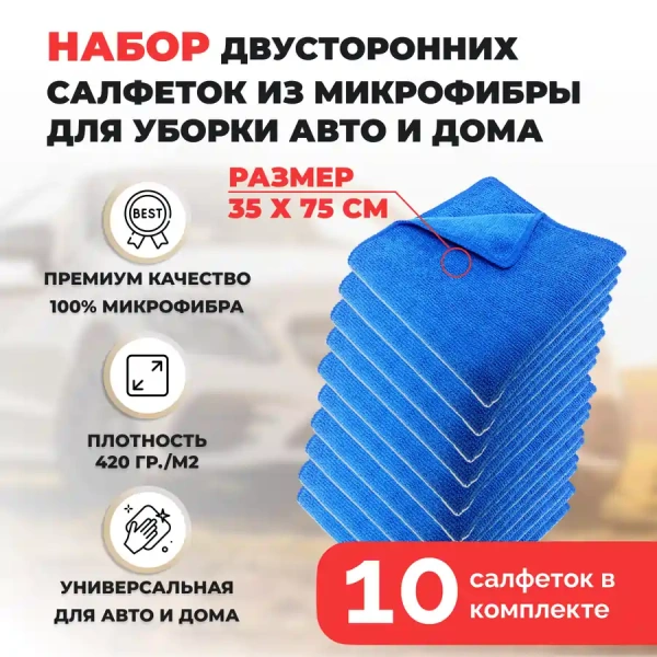 Набор двусторонних салфеток из микрофибры для уборки авто и дома, 35х75см, плотность 420 гр/м.кв, 10 штук, синие Набор двусторонних салфеток из микрофибры для уборки авто и дома, 35х75см, плотность 420 гр/м.кв, 10 штук, синие