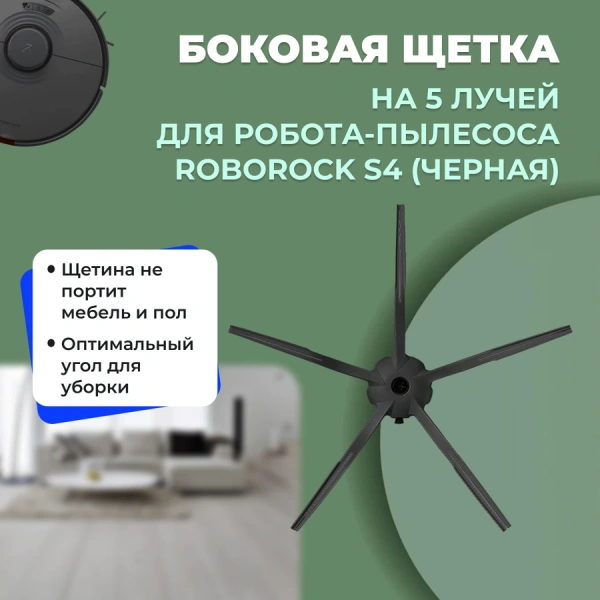 Боковая щетка на 5 лучей для робота-пылесоса Roborock S4, черная Боковая щетка на 5 лучей для робота-пылесоса Roborock S4, черная