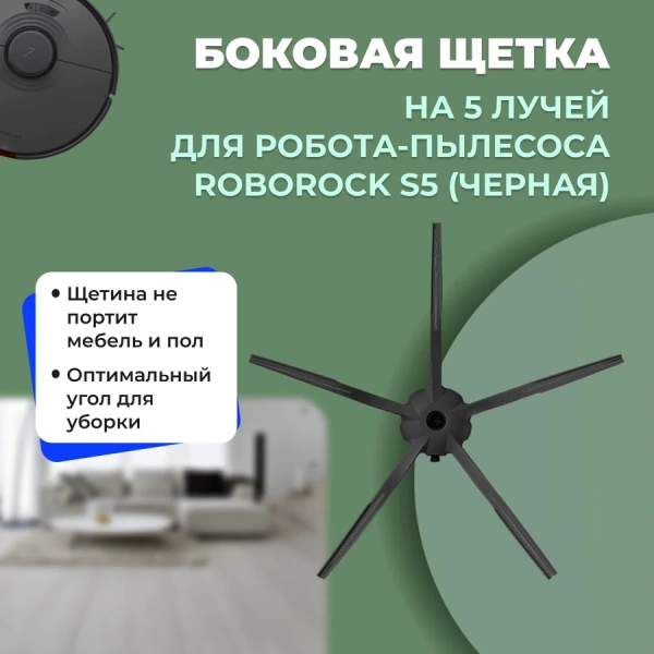 Боковая щетка на 5 лучей для робота-пылесоса Roborock S5, черная Боковая щетка на 5 лучей для робота-пылесоса Roborock S5, черная