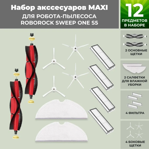 Набор аксессуаров Maxi для робота-пылесоса Roborock Sweep One S5, основная щетка с роликами, белые боковые щетки
