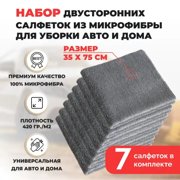 Набор двусторонних салфеток из микрофибры для уборки авто и дома, 35х75см, плотность 420 гр/м.кв, 7 штук, серые