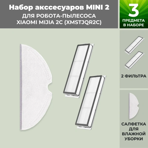Набор аксессуаров Mini 2 для робота-пылесоса Xiaomi Mijia 2C (XMSTJQR2C) Набор аксессуаров Mini 2 для робота-пылесоса Xiaomi Mijia 2C (XMSTJQR2C)