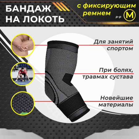Фиксатор локтевого сустава - регулируемый бандаж на локоть - ортопедическая поддержка - спортивный компрессионный суппорт для локтя, окружность 22-24см (M), черный