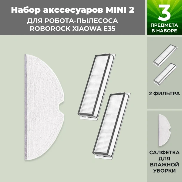 Набор аксессуаров Mini 2 для робота-пылесоса Roborock Xiaowa E35 Набор аксессуаров Mini 2 для робота-пылесоса Roborock Xiaowa E35