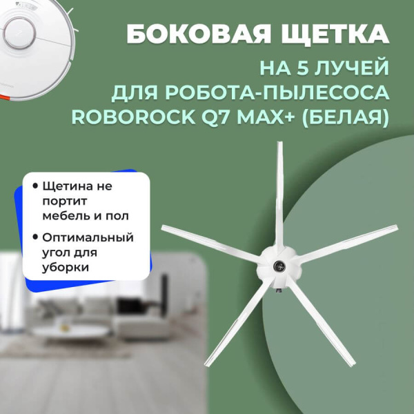 Боковая щетка на 5 лучей для робота-пылесоса Roborock Q7 Max+, белая Боковая щетка на 5 лучей для робота-пылесоса Roborock Q7 Max+, белая