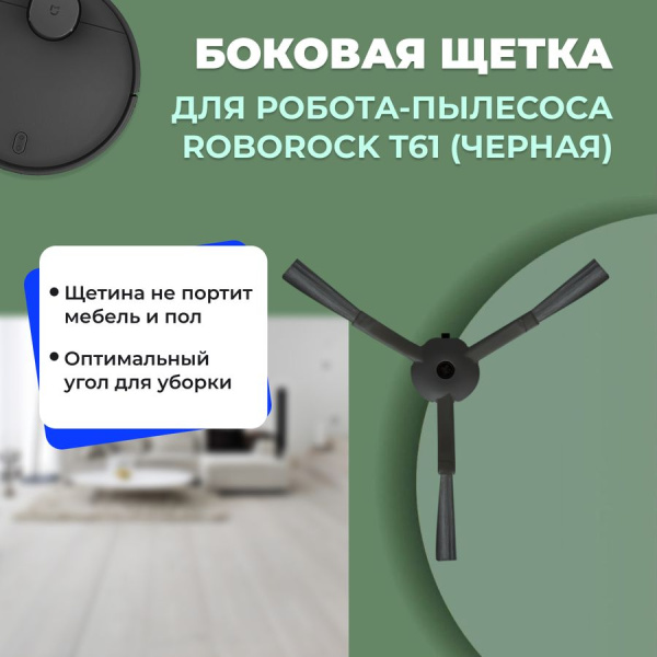 Боковая щетка для робота-пылесоса Roborock T61, черная Боковая щетка для робота-пылесоса Roborock T61, черная