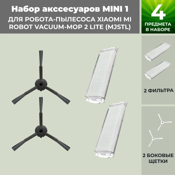 Набор аксессуаров Mini 1 для робота-пылесоса Xiaomi Mi Robot Vacuum-Mop 2 Lite (MJSTL), черные боковые щетки Набор аксессуаров Mini 1 для робота-пылесоса Xiaomi Mi Robot Vacuum-Mop 2 Lite (MJSTL), черные боковые щетки
