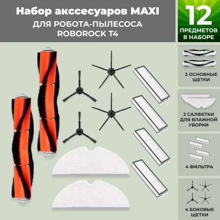 Набор аксессуаров Maxi для робота-пылесоса Roborock T4, черные боковые щетки