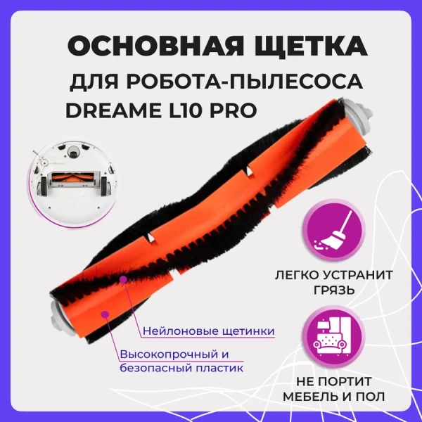 Основная щетка для робота-пылесоса Dreame L10 Pro Основная щетка для робота-пылесоса Dreame L10 Pro