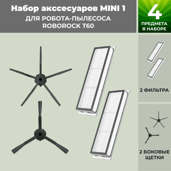 Набор аксессуаров Mini 1 для робота-пылесоса Roborock T60, черные боковые щетки Набор аксессуаров Mini 1 для робота-пылесоса Roborock T60, черные боковые щетки