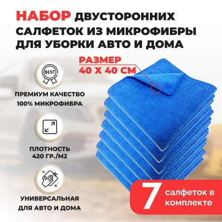 Набор двусторонних салфеток из микрофибры для уборки авто и дома, 40х40см, плотность 420 гр/м.кв, 7 штук, синие