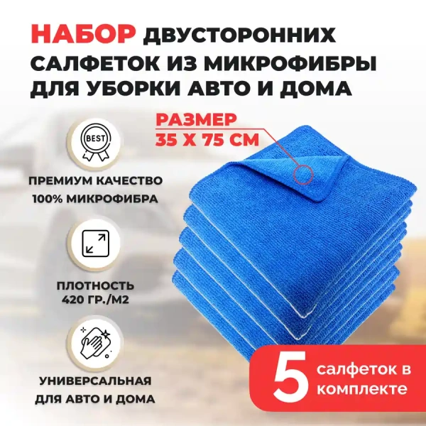 Набор двусторонних салфеток из микрофибры для уборки авто и дома, 35х75см, плотность 420 гр/м.кв, 5 штук, синие Набор двусторонних салфеток из микрофибры для уборки авто и дома, 35х75см, плотность 420 гр/м.кв, 5 штук, синие