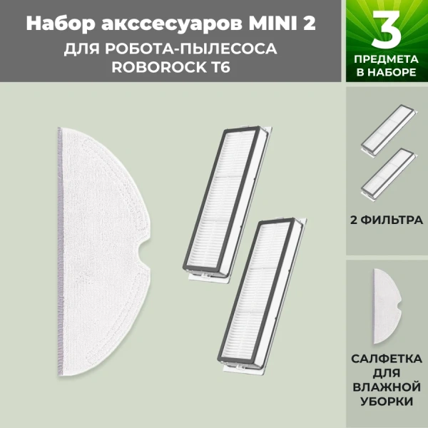 Набор аксессуаров Mini 2 для робота-пылесоса Roborock T6 Набор аксессуаров Mini 2 для робота-пылесоса Roborock T6
