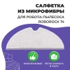 Салфетка (тряпка) - многоразовая микрофибра для робота-пылесоса Roborock T4