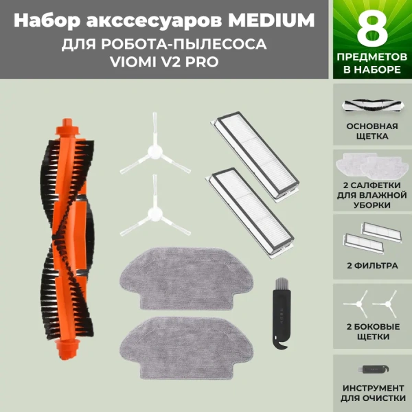 Набор аксессуаров Medium для робота-пылесоса Viomi V2 Pro, белые боковые щетки Набор аксессуаров Medium для робота-пылесоса Viomi V2 Pro, белые боковые щетки