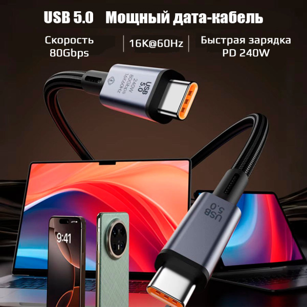 Кабель USB5.0 Type-C чип E-Marker, 16K 60Гц, PD 240W (48V/5A), 80 Гбит/с, оплетка, поддержка Thunderbolt 3/4/5, 0.5 метров