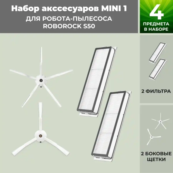 Набор аксессуаров Mini 1 для робота-пылесоса Roborock S50, белые боковые щетки Набор аксессуаров Mini 1 для робота-пылесоса Roborock S50, белые боковые щетки