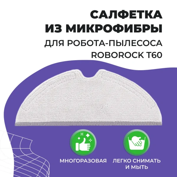 Салфетка (тряпка) - многоразовая микрофибра для робота-пылесоса Roborock T60 Салфетка (тряпка) - многоразовая микрофибра для робота-пылесоса Roborock T60