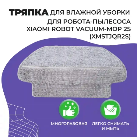 Салфетка (тряпка) - многоразовая микрофибра для влажной уборки для робота-пылесоса Xiaomi Robot Vacuum-Mop 2S (XMSTJQR2S)