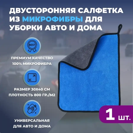 Двусторонняя салфетка из микрофибры для уборки авто и дома, 30х40см, плотность 800 гр/м.кв, синяя