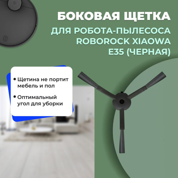 Боковая щетка для робота-пылесоса Roborock Xiaowa e35, черная Боковая щетка для робота-пылесоса Roborock Xiaowa e35, черная