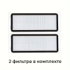 Фильтры для робота-пылесоса Dreame L30 Ultra, 2 штуки